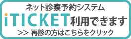 ネット診察予約システム iTICKET利用できます