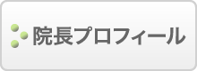 院長プロフィール