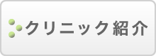 クリニック紹介
