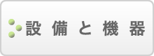 設備と機器