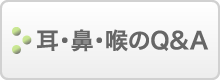 耳・鼻・喉のＱ＆Ａ