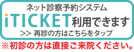 ネット診察予約システム iTICKET利用できます